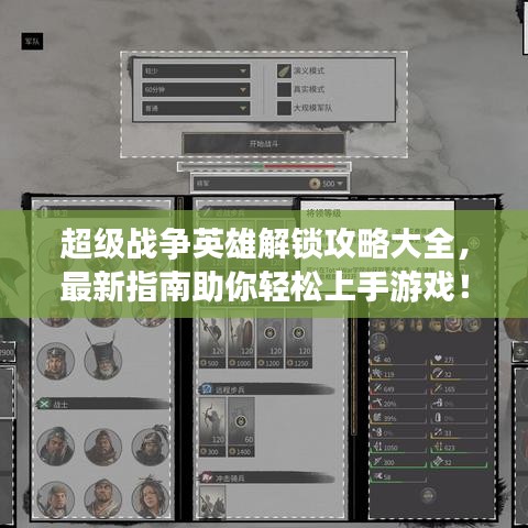 超級戰(zhàn)爭英雄解鎖攻略大全，最新指南助你輕松上手游戲！