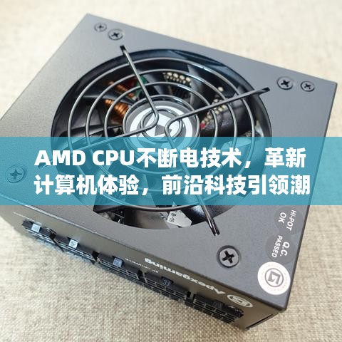 AMD CPU不斷電技術(shù)，革新計(jì)算機(jī)體驗(yàn)，前沿科技引領(lǐng)潮流