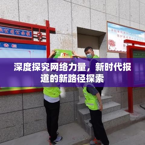 深度探究網(wǎng)絡(luò)力量，新時代報(bào)道的新路徑探索