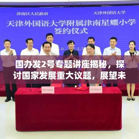 國辦發(fā)2號專題講座揭秘，探討國家發(fā)展重大議題，展望未來發(fā)展新篇章