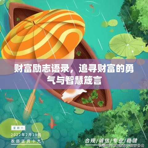 財(cái)富勵(lì)志語(yǔ)錄，追尋財(cái)富的勇氣與智慧箴言