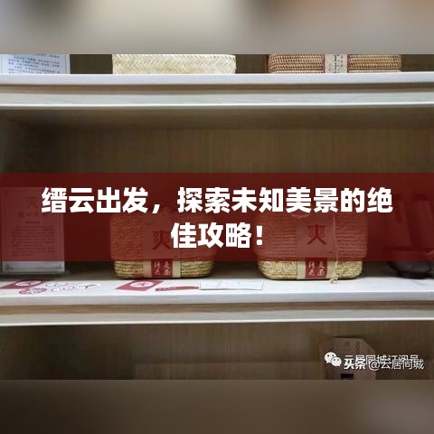縉云出發(fā)，探索未知美景的絕佳攻略！