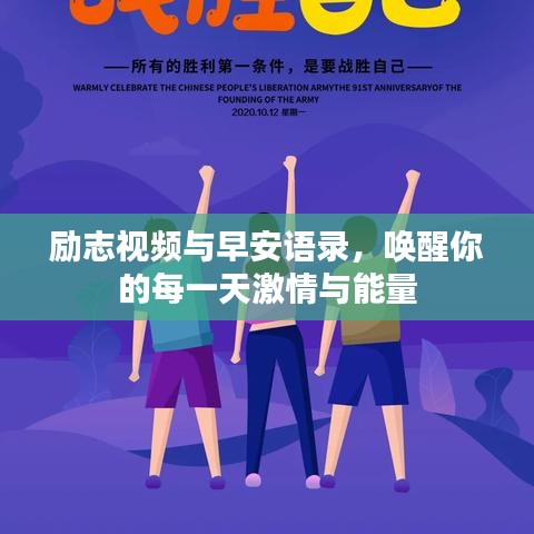 勵(lì)志視頻與早安語錄，喚醒你的每一天激情與能量