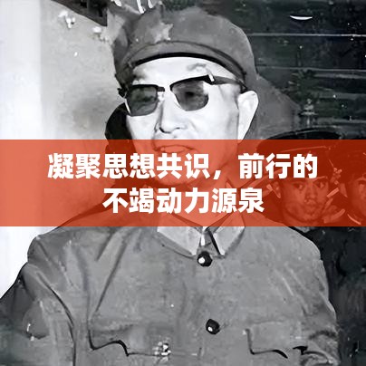 凝聚思想共識，前行的不竭動力源泉