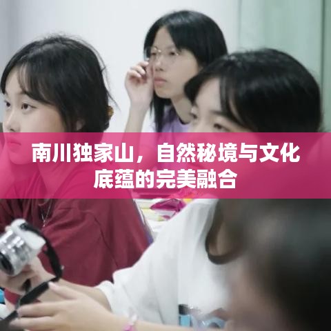 南川獨(dú)家山，自然秘境與文化底蘊(yùn)的完美融合