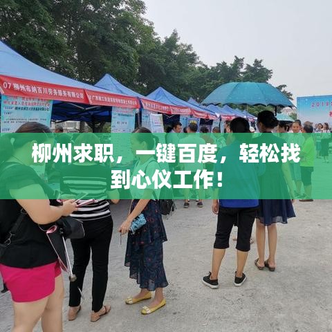 柳州求職，一鍵百度，輕松找到心儀工作！