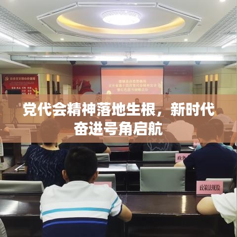 黨代會(huì)精神落地生根，新時(shí)代奮進(jìn)號角啟航