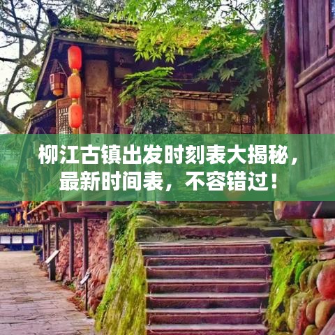柳江古鎮(zhèn)出發(fā)時刻表大揭秘，最新時間表，不容錯過！