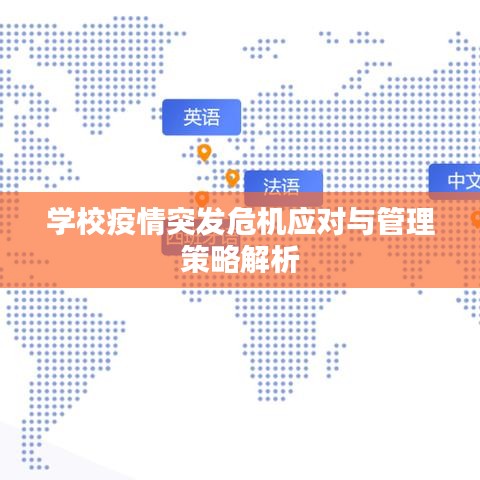學校疫情突發(fā)危機應(yīng)對與管理策略解析