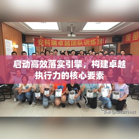 啟動高效落實引擎，構建卓越執(zhí)行力的核心要素