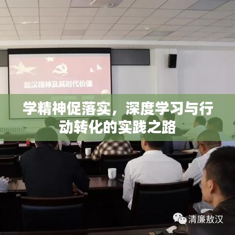 學(xué)精神促落實，深度學(xué)習(xí)與行動轉(zhuǎn)化的實踐之路
