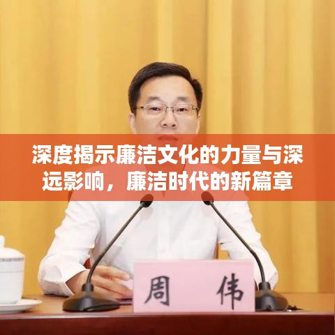 深度揭示廉潔文化的力量與深遠(yuǎn)影響，廉潔時(shí)代的新篇章