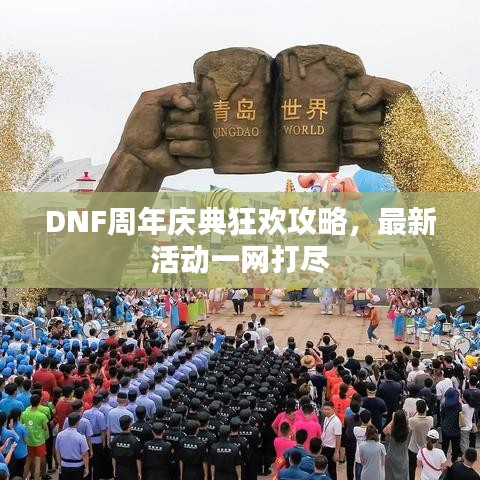 DNF周年慶典狂歡攻略，最新活動一網(wǎng)打盡