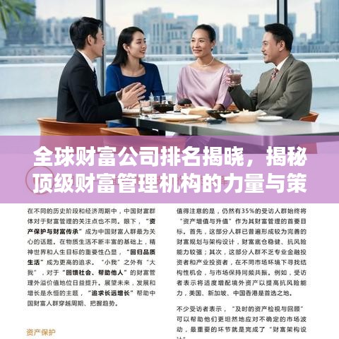 全球財(cái)富公司排名揭曉，揭秘頂級(jí)財(cái)富管理機(jī)構(gòu)的力量與策略（2022版）