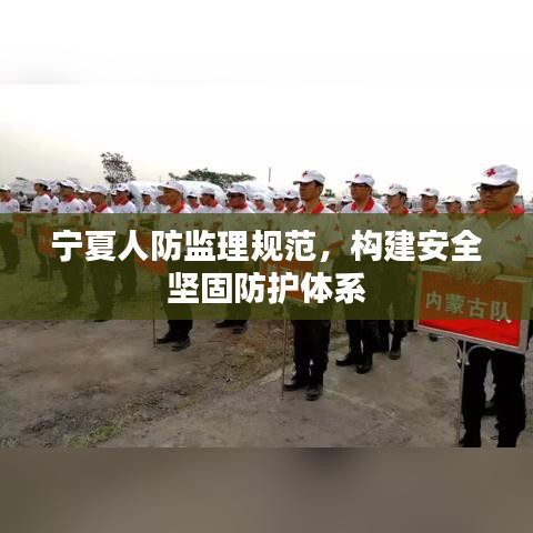 寧夏人防監(jiān)理規(guī)范，構(gòu)建安全堅(jiān)固防護(hù)體系