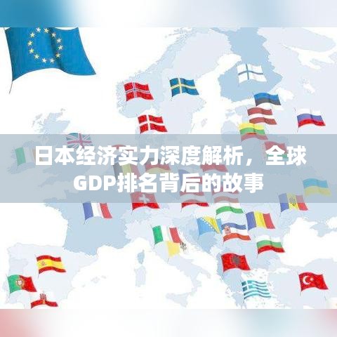 日本經(jīng)濟(jì)實(shí)力深度解析，全球GDP排名背后的故事