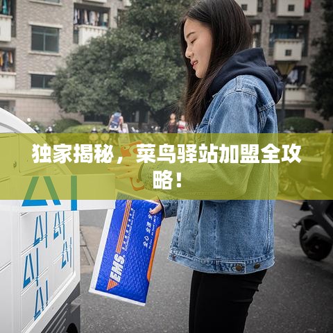 獨家揭秘，菜鳥驛站加盟全攻略！