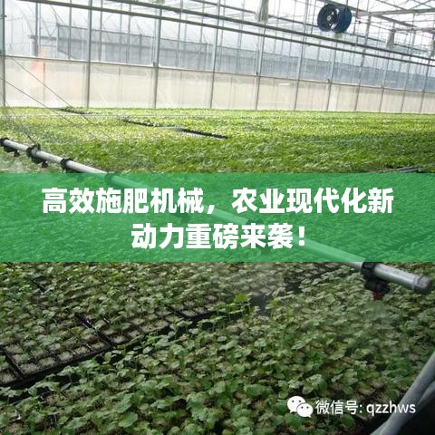 高效施肥機(jī)械，農(nóng)業(yè)現(xiàn)代化新動(dòng)力重磅來襲！