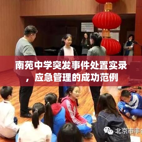 南苑中學突發(fā)事件處置實錄，應(yīng)急管理的成功范例