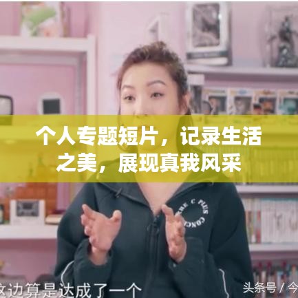 個人專題短片，記錄生活之美，展現(xiàn)真我風采
