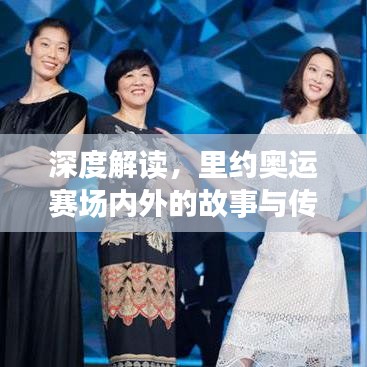 深度解讀，里約奧運(yùn)賽場(chǎng)內(nèi)外的故事與傳奇