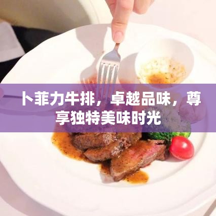 卜菲力牛排，卓越品味，尊享獨特美味時光