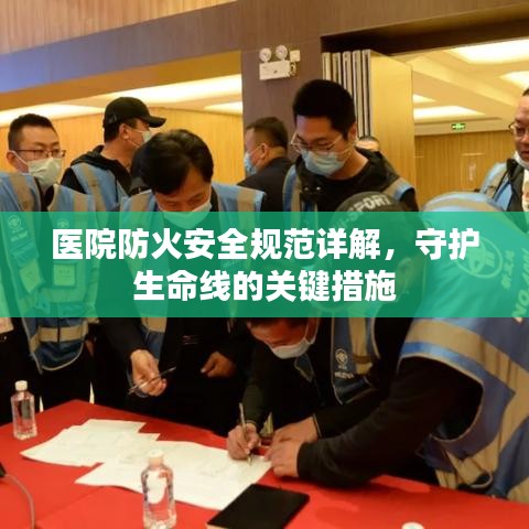 醫(yī)院防火安全規(guī)范詳解，守護生命線的關(guān)鍵措施