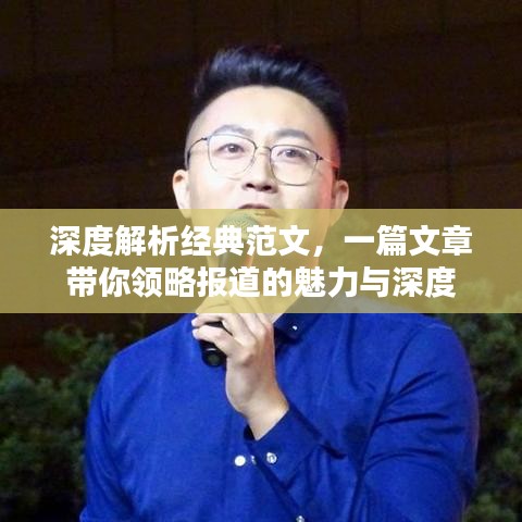深度解析經(jīng)典范文，一篇文章帶你領(lǐng)略報(bào)道的魅力與深度