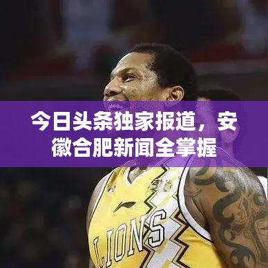 今日頭條獨(dú)家報(bào)道，安徽合肥新聞全掌握
