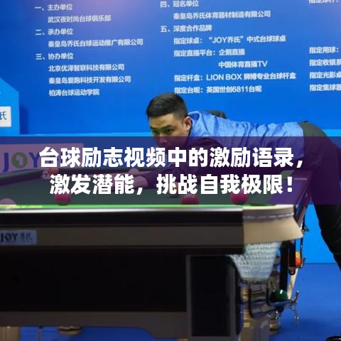 臺球勵志視頻中的激勵語錄，激發(fā)潛能，挑戰(zhàn)自我極限！
