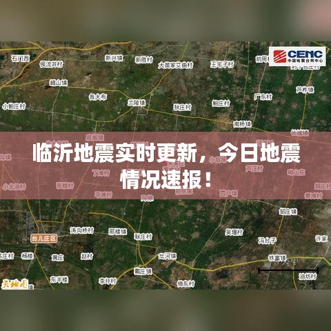 臨沂地震實(shí)時(shí)更新，今日地震情況速報(bào)！
