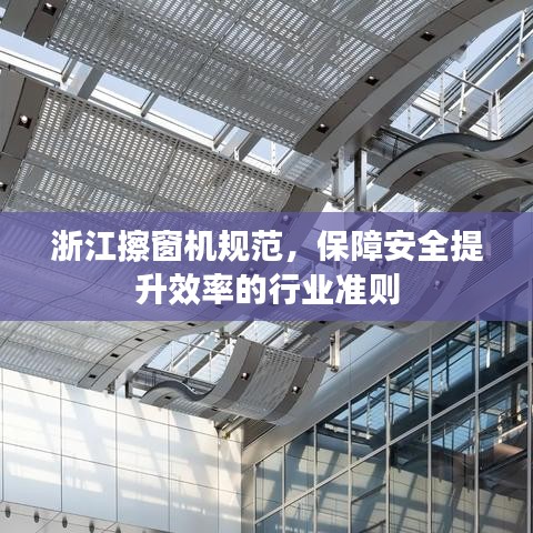 浙江擦窗機(jī)規(guī)范，保障安全提升效率的行業(yè)準(zhǔn)則