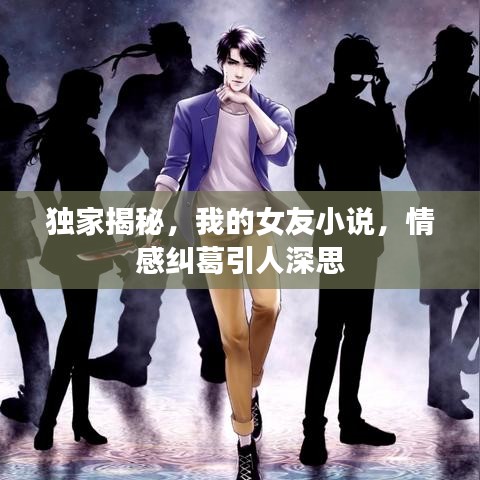 獨(dú)家揭秘，我的女友小說(shuō)，情感糾葛引人深思