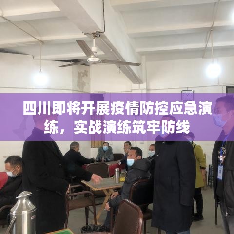 四川即將開(kāi)展疫情防控應(yīng)急演練，實(shí)戰(zhàn)演練筑牢防線