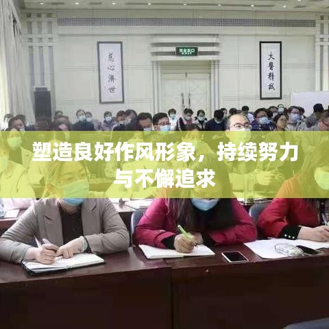 塑造良好作風(fēng)形象，持續(xù)努力與不懈追求