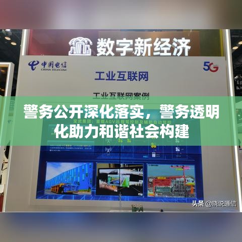 警務(wù)公開深化落實，警務(wù)透明化助力和諧社會構(gòu)建