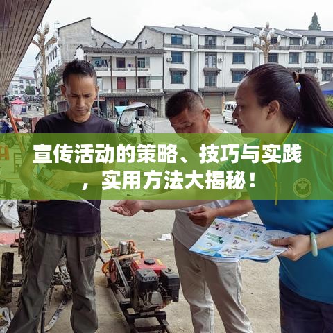 宣傳活動的策略、技巧與實踐，實用方法大揭秘！
