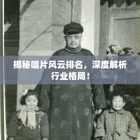 揭秘唱片風(fēng)云排名，深度解析行業(yè)格局！