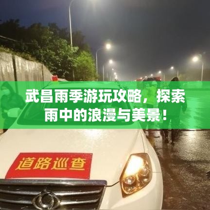 武昌雨季游玩攻略，探索雨中的浪漫與美景！