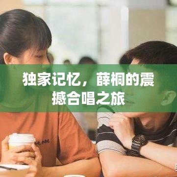 獨(dú)家記憶，薛桐的震撼合唱之旅