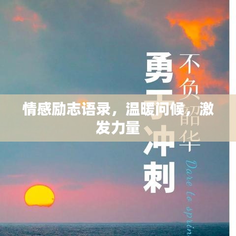 情感勵志語錄，溫暖問候，激發(fā)力量