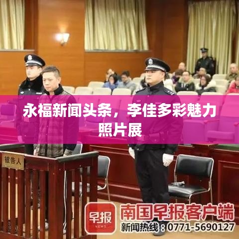 永福新聞?lì)^條，李佳多彩魅力照片展