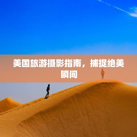 美國(guó)旅游攝影指南，捕捉絕美瞬間