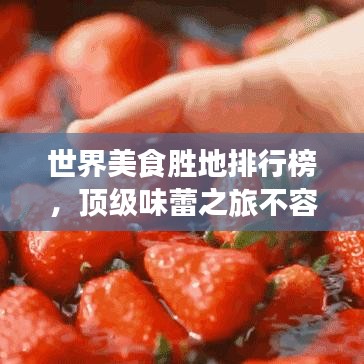 世界美食勝地排行榜，頂級味蕾之旅不容錯過！