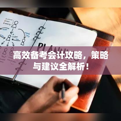 高效備考會(huì)計(jì)攻略，策略與建議全解析！