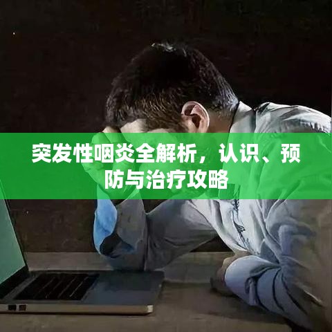 突發(fā)性咽炎全解析，認識、預(yù)防與治療攻略