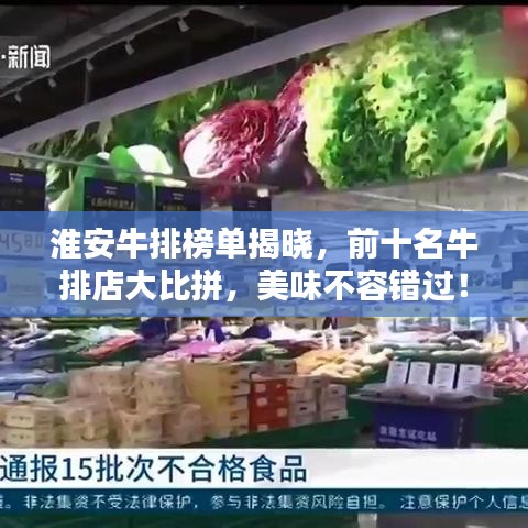 淮安牛排榜單揭曉，前十名牛排店大比拼，美味不容錯(cuò)過！