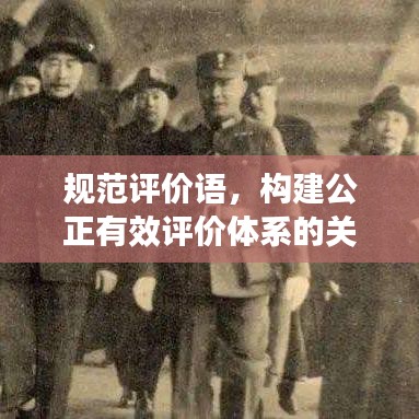 規(guī)范評(píng)價(jià)語(yǔ)，構(gòu)建公正有效評(píng)價(jià)體系的關(guān)鍵要素