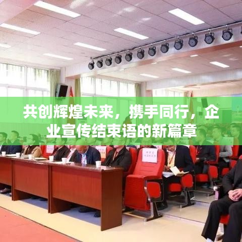 共創(chuàng)輝煌未來，攜手同行，企業(yè)宣傳結(jié)束語的新篇章