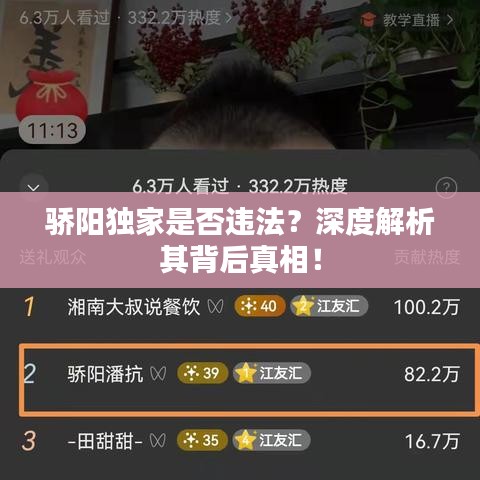 驕陽獨(dú)家是否違法？深度解析其背后真相！